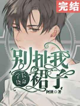 学长饶命!别扯我裙子!