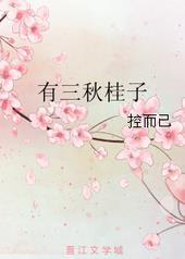 有三秋桂子讲什么
