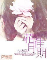 花月佳期八月薇妮 笔趣阁
