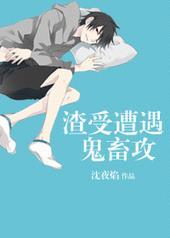 渣攻遇到鬼畜
