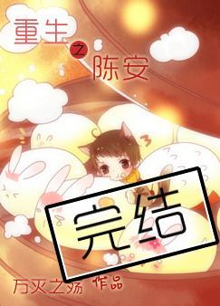 重生之陈安by万灭之殇52书库