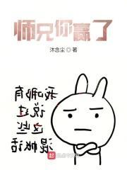 师兄你就放过师姐