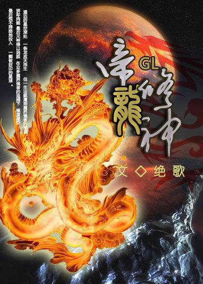 帝龙修仙gl