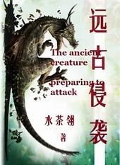 远古入侵新世界第二季