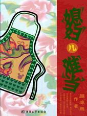 媳妇儿难当颜凉雨网剧
