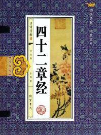 佛说四十二章经