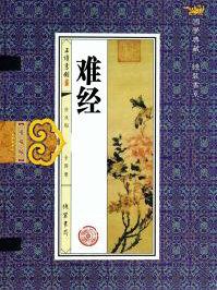 难经中的大瘕泄多指