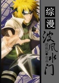 波风水门同人 晋江