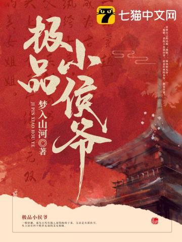 极品小侯爷百科