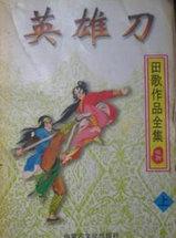 英雄刀少年粤语版免费安装