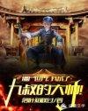 僵尸世界我被九叔养成僵尸