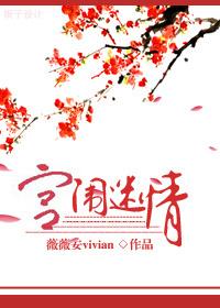宫闱花全文免费阅读