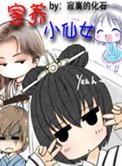 小仙女的养法