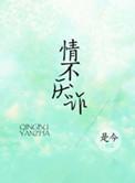 情不厌诈 txt