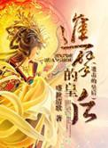 进击的皇后女主