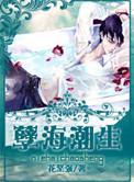 孽海潮生省略的内容怎么看