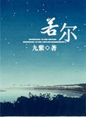 若尔盖花湖简介