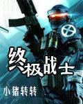 终极战士杀戮之地在线观看