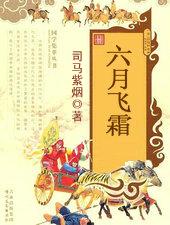 六月飞霜是什么意思