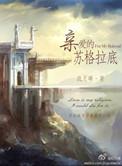 亲爱的苏格拉底好看吗