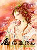 重生虐白莲花的宠文