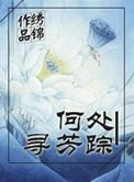 何处寻芳踪的诗句