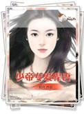 少帝专宠霸道妻漫画