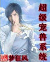 超级宠兽系统免费