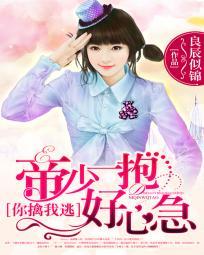 帝少你老婆又跑了漫画免费阅读下拉式六漫画