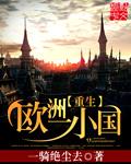 重生到欧洲国家的