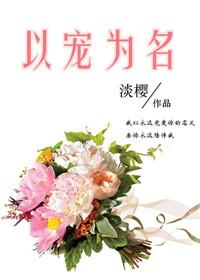 以宠为名资源