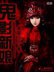 鬼新娘电影演员