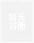 绑定论坛后我改变了原著