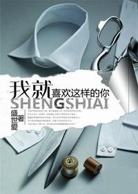 我就喜欢这样的你出版番外