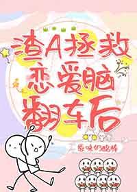 拯救渣女系统
