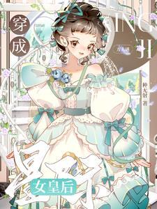 穿成星际唯一的女神后
