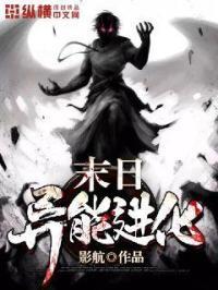 末日异能进化类女强