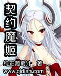 契约魔鞋漫画免费下拉式