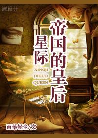 帝国的王后by
