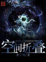 空间折叠事件
