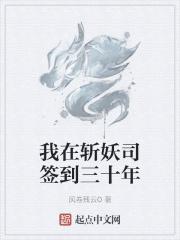我在斩妖司除魔三十年笔