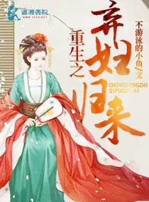 重生之弃夫归来