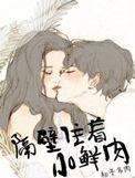 隔壁住着小鲜肉百度