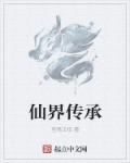 仙界修仙传