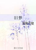 旧梦一场阿悠悠