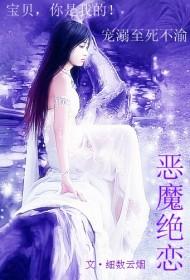 恶魔恋人免费阅读