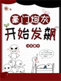 豪门炮灰开始发飙全文免费阅读