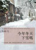 今年冬天下雪吗po版