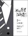 不正经深情免费阅读全文
