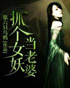抓个女鬼做女友